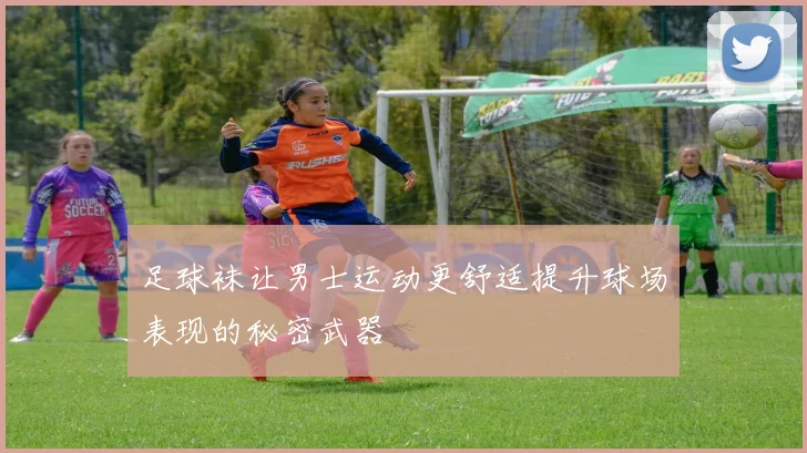 足球袜让男士运动更舒适提升球场表现的秘密武器