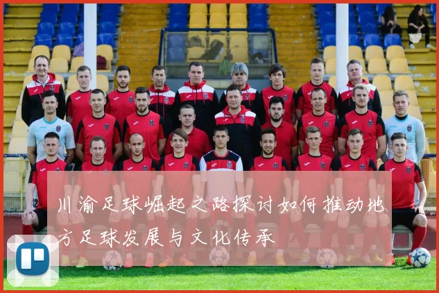 川渝足球崛起之路探讨如何推动地方足球发展与文化传承