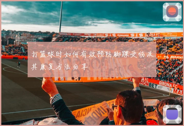 打篮球时如何有效预防脚踝受伤及其康复方法分享