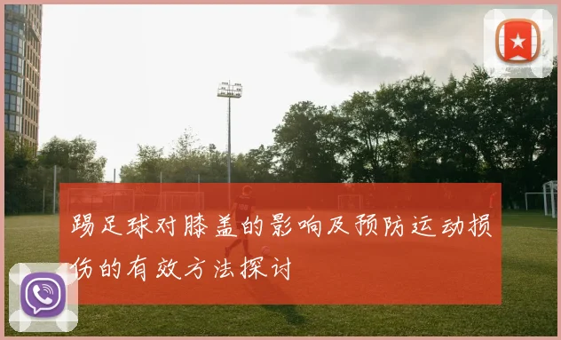 踢足球对膝盖的影响及预防运动损伤的有效方法探讨