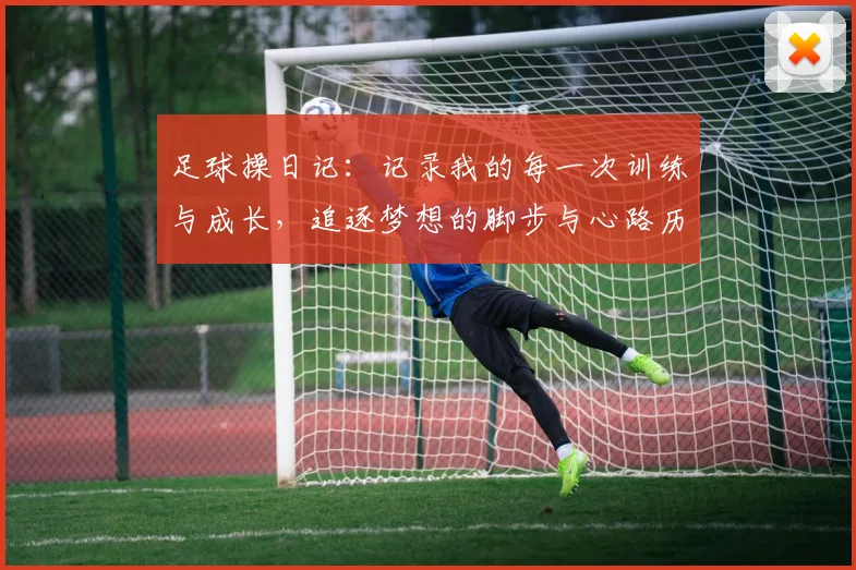 足球操日记：记录我的每一次训练与成长，追逐梦想的脚步与心路历程