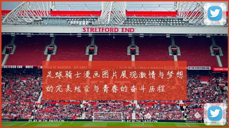 足球骑士漫画图片展现激情与梦想的完美结合与青春的奋斗历程